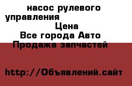 насос рулевого управления shantui sd 32  № 07440-72202 › Цена ­ 17 000 - Все города Авто » Продажа запчастей   